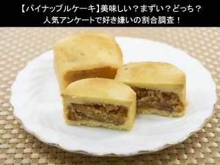 【パイナップルケーキ】美味しい？まずい？どっち？人気アンケートで好き嫌いの割合調査！