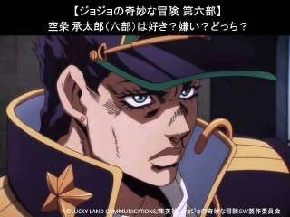 【ジョジョの奇妙な冒険 第六部】空条 承太郎（六部）は好き？嫌い？どっち？人気アンケート調査！