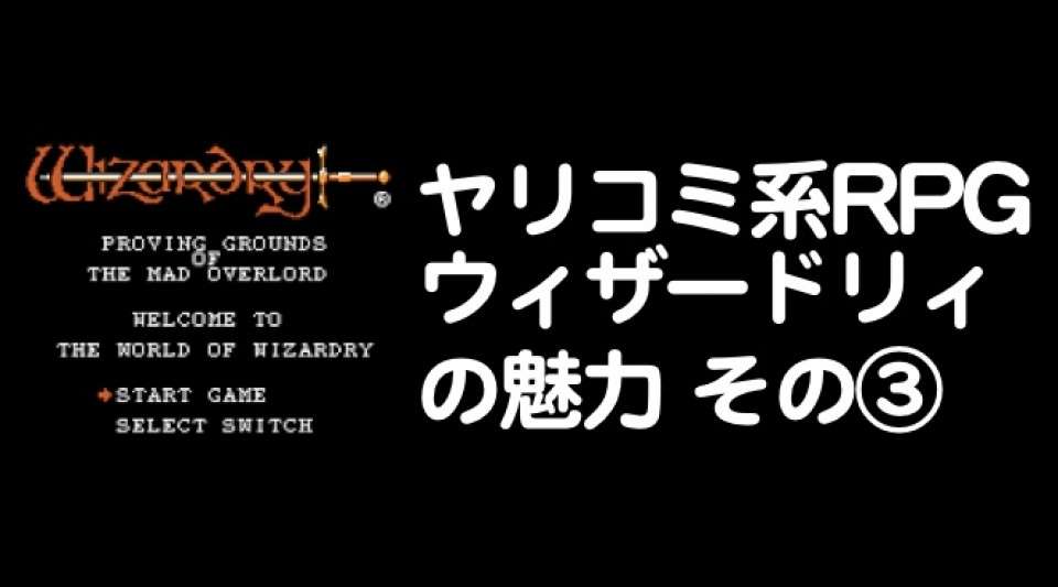 祈る気持ちを忘れずに…『ウィザードリィ』は恐怖のヤリコミ系RPG【魅力その3】