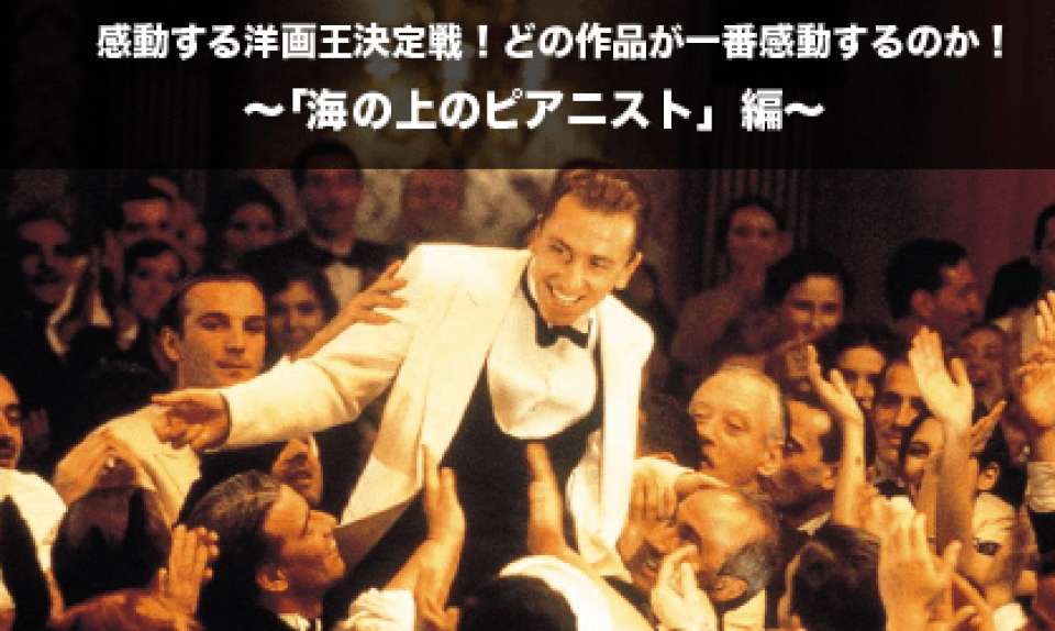 【海の上のピアニスト】感動する洋画人気投票ランキング！どの作品が一番感動するのか！