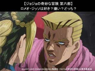 【ジョジョの奇妙な冒険 第六部】ロメオ・ジッソは好き？嫌い？どっち？人気アンケート調査！