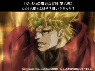 【ジョジョの奇妙な冒険 第六部】DIO（六部）は好き？嫌い？どっち？人気アンケート調査！