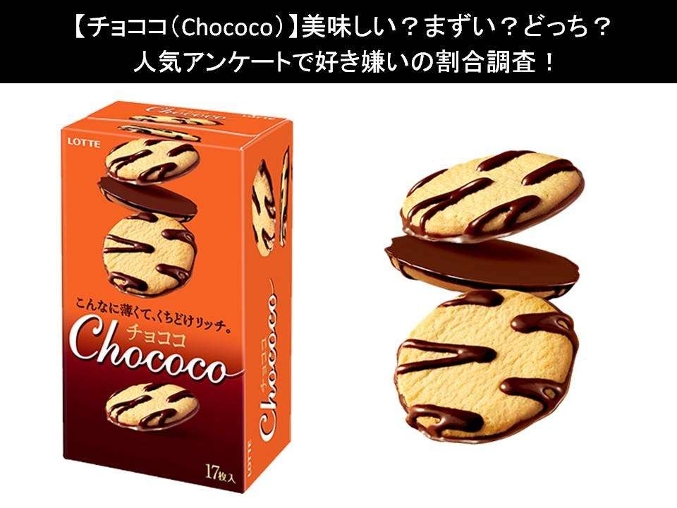【チョココ(Chococo)】美味しい?まずい?どっち?人気アンケートで好き嫌いの割合調査!