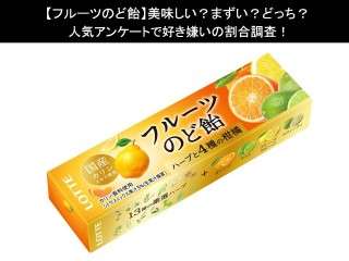 【フルーツのど飴】美味しい？まずい？どっち？人気アンケートで好き嫌いの割合調査！