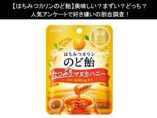 【はちみつカリンのど飴】美味しい？まずい？どっち？人気アンケートで好き嫌いの割合調査！