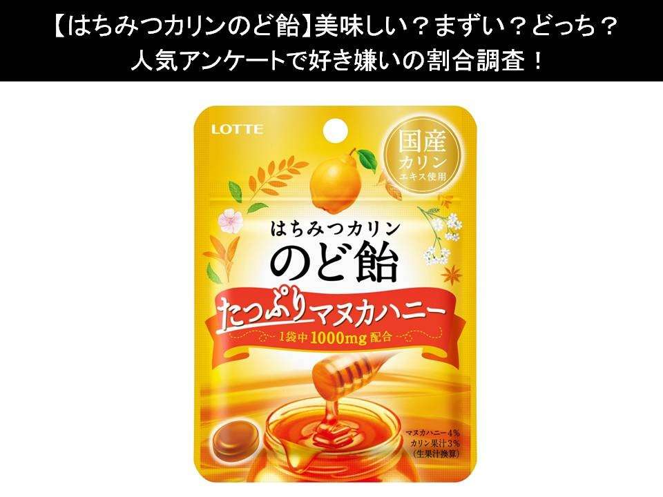 【はちみつカリンのど飴】美味しい?まずい?どっち?人気アンケートで好き嫌いの割合調査!