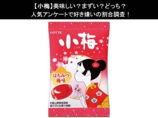 【小梅】美味しい？まずい？どっち？人気アンケートで好き嫌いの割合調査！