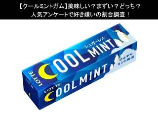 【クールミントガム】美味しい？まずい？どっち？人気アンケートで好き嫌いの割合調査！