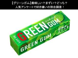 【グリーンガム】美味しい？まずい？どっち？人気アンケートで好き嫌いの割合調査！