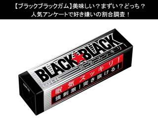 【ブラックブラックガム】美味しい？まずい？どっち？人気アンケートで好き嫌いの割合調査！