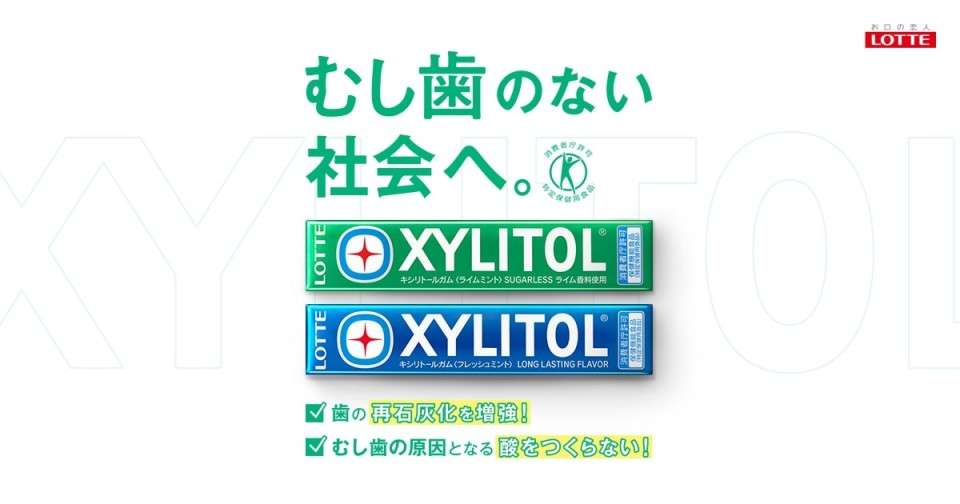 【キシリトールガム】の特徴・魅力