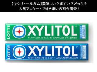 【キシリトールガム】美味しい？まずい？どっち？人気アンケートで好き嫌いの割合調査！