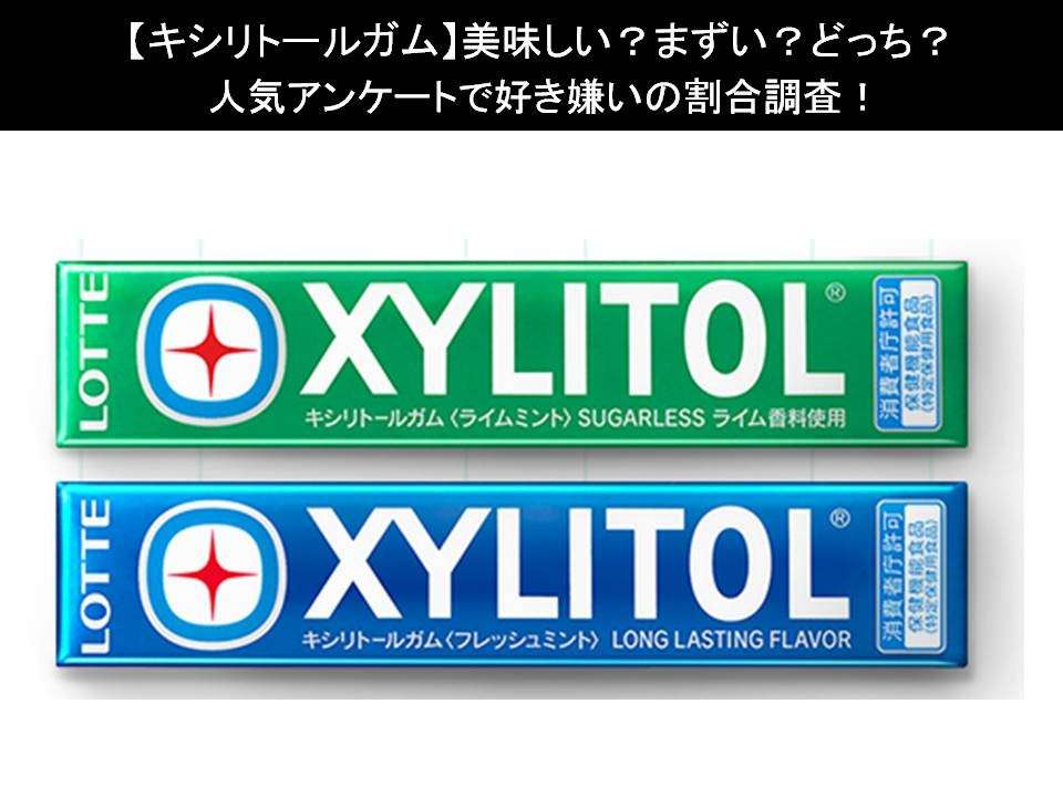 【キシリトールガム】美味しい?まずい?どっち?人気アンケートで好き嫌いの割合調査!