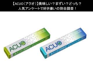 【ACUO（アクオ）】美味しい？まずい？どっち？人気アンケートで好き嫌いの割合調査！