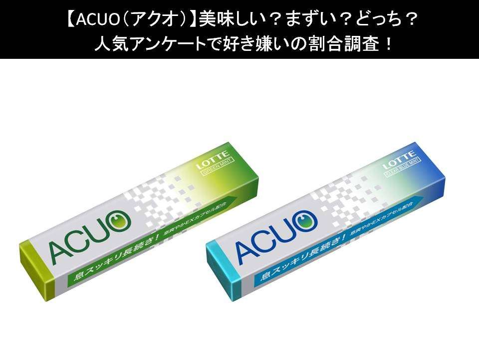 【ACUO(アクオ)】美味しい?まずい?どっち?人気アンケートで好き嫌いの割合調査!