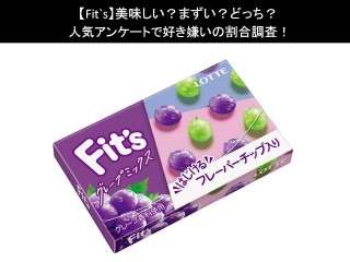 【Fit`s】美味しい？まずい？どっち？人気アンケートで好き嫌いの割合調査！
