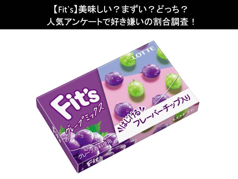 【Fit`s】美味しい?まずい?どっち?人気アンケートで好き嫌いの割合調査!