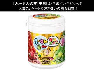 【ふ～せんの実】美味しい？まずい？どっち？人気アンケートで好き嫌いの割合調査！