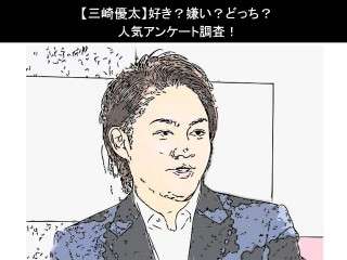 【三崎優太】好き？嫌い？どっち？人気アンケート調査！