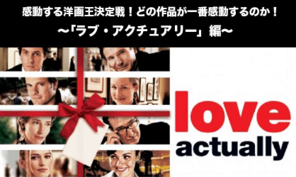 【ラブ・アクチュアリー】感動する洋画人気投票ランキング！どの作品が一番感動するのか！