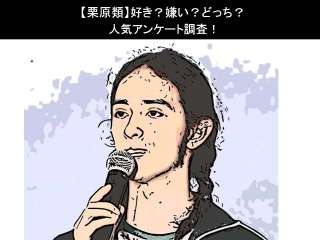 【栗原類】好き？嫌い？どっち？人気アンケート調査！