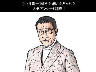 【中井貴一】好き？嫌い？どっち？人気アンケート調査！