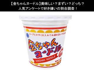 【金ちゃんヌードル】美味しい？まずい？どっち？人気アンケートで好き嫌いの割合調査！