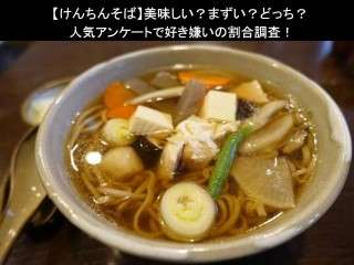 【けんちんそば】美味しい？まずい？どっち？人気アンケートで好き嫌いの割合調査！