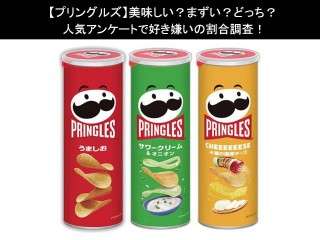 【プリングルズ】美味しい？まずい？どっち？人気アンケートで好き嫌いの割合調査！