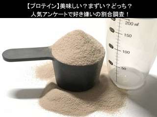 【プロテイン】美味しい？まずい？どっち？人気アンケートで好き嫌いの割合調査！