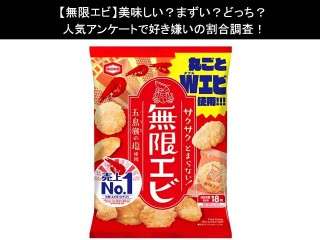 【無限エビ】美味しい？まずい？どっち？人気アンケートで好き嫌いの割合調査！