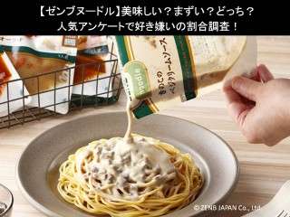 【ゼンブヌードル】美味しい？まずい？どっち？人気アンケートで好き嫌いの割合調査！