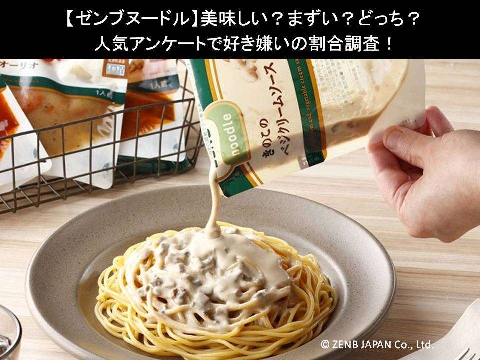 【ゼンブヌードル】美味しい?まずい?どっち?人気アンケートで好き嫌いの割合調査!