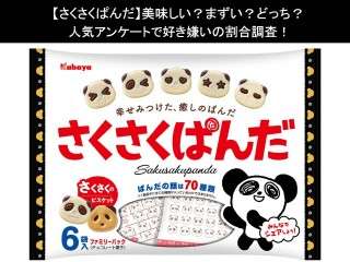 【さくさくぱんだ】美味しい？まずい？どっち？人気アンケートで好き嫌いの割合調査！