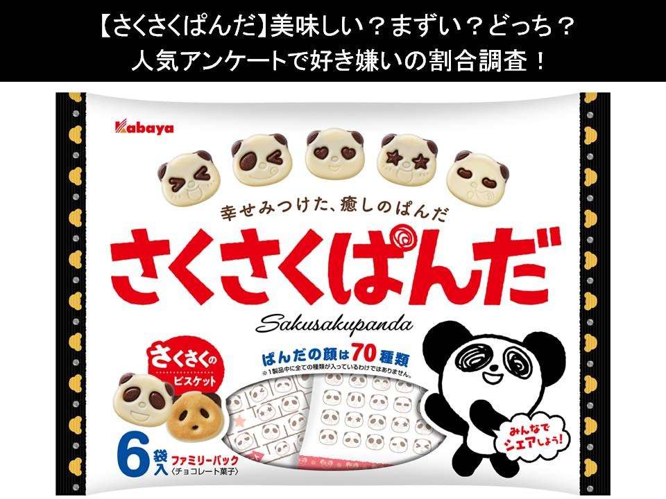 【さくさくぱんだ】美味しい?まずい?どっち?人気アンケートで好き嫌いの割合調査!