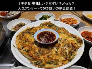 【チヂミ】美味しい？まずい？どっち？人気アンケートで好き嫌いの割合調査！