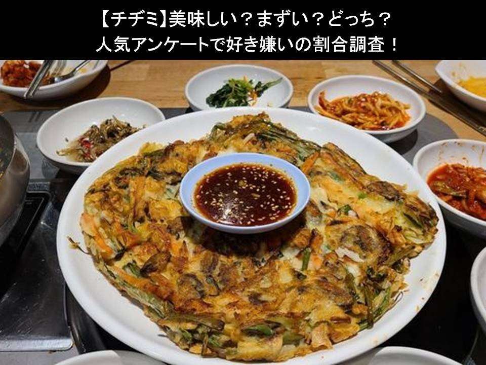 【チヂミ】美味しい?まずい?どっち?人気アンケートで好き嫌いの割合調査!