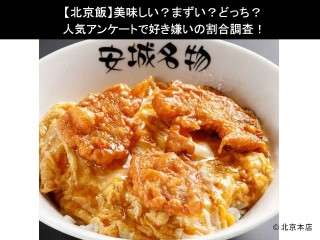 【北京飯】美味しい？まずい？どっち？人気アンケートで好き嫌いの割合調査！