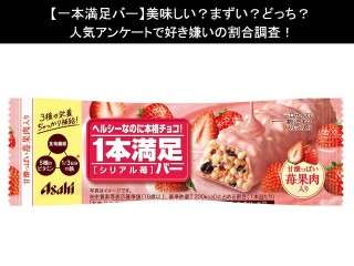 【一本満足バー】美味しい？まずい？どっち？人気アンケートで好き嫌いの割合調査！