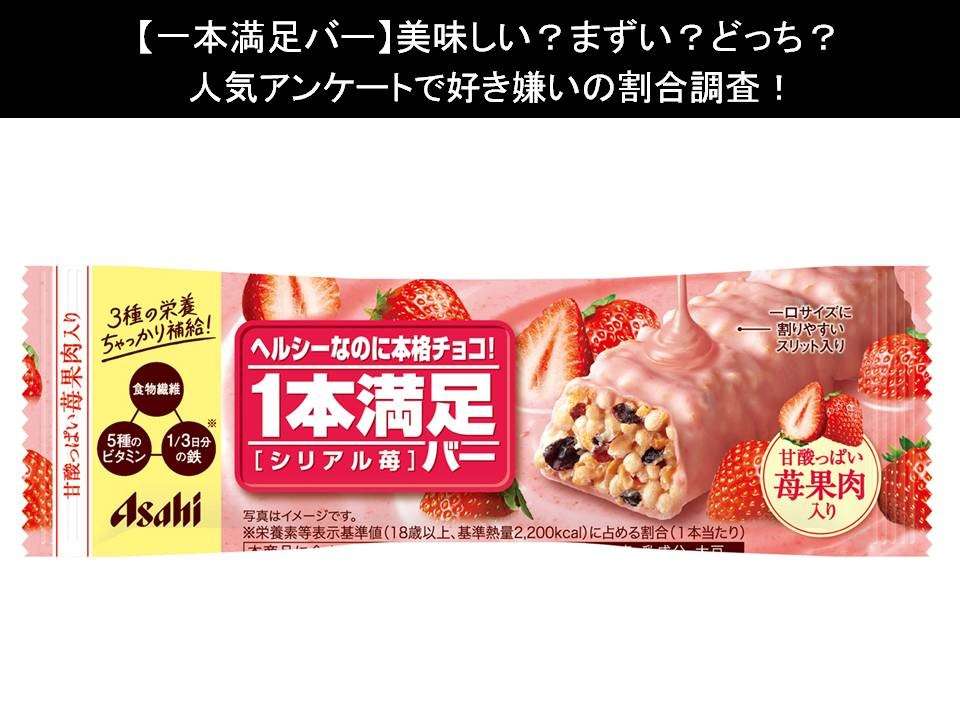 【一本満足バー】美味しい?まずい?どっち?人気アンケートで好き嫌いの割合調査!