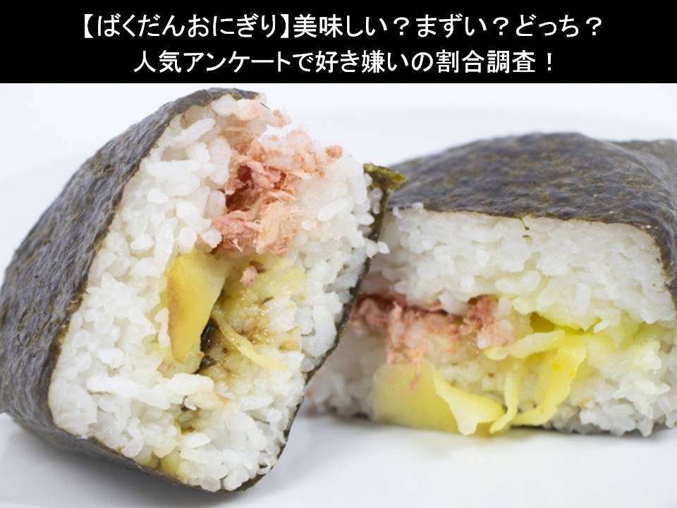 【ばくだんおにぎり】美味しい?まずい?どっち?人気アンケートで好き嫌いの割合調査!