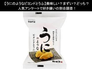 【うにのようなビヨンドとうふ】美味しい？まずい？どっち？人気アンケートで好き嫌いの割合調査！