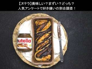 【ヌテラ】美味しい？まずい？どっち？人気アンケートで好き嫌いの割合調査！