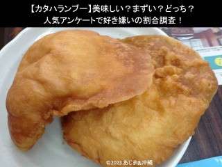 【カタハランブー】美味しい？まずい？どっち？人気アンケートで好き嫌いの割合調査！