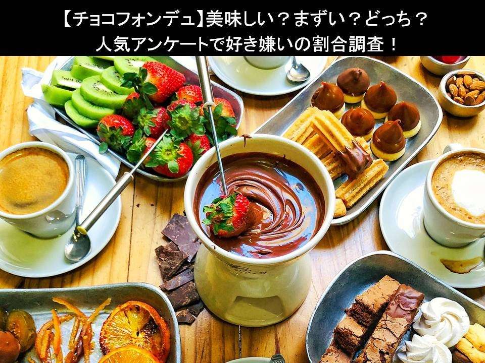 【チョコフォンデュ】美味しい?まずい?どっち?人気アンケートで好き嫌いの割合調査!