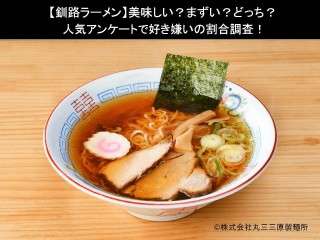 【釧路ラーメン】美味しい？まずい？どっち？人気アンケートで好き嫌いの割合調査！