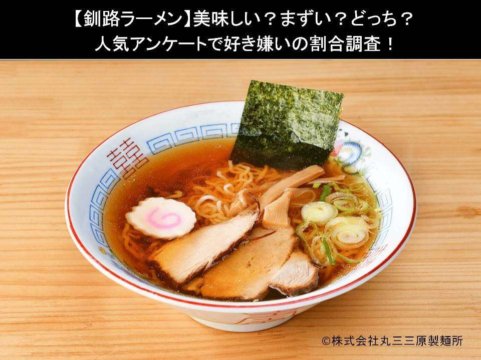 【釧路ラーメン】美味しい?まずい?どっち?人気アンケートで好き嫌いの割合調査!