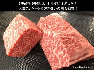 【美崎牛】美味しい？まずい？どっち？人気アンケートで好き嫌いの割合調査！