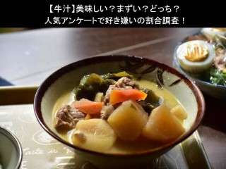 【牛汁】美味しい？まずい？どっち？人気アンケートで好き嫌いの割合調査！