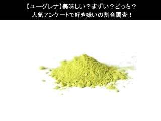 【ユーグレナ】美味しい？まずい？どっち？人気アンケートで好き嫌いの割合調査！